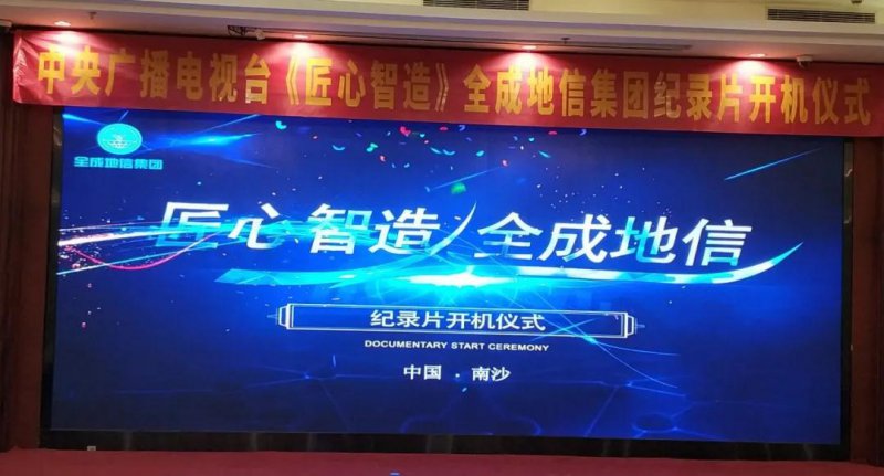 央視《匠心智造》全成地信集團(tuán)紀(jì)錄片開(kāi)機(jī)