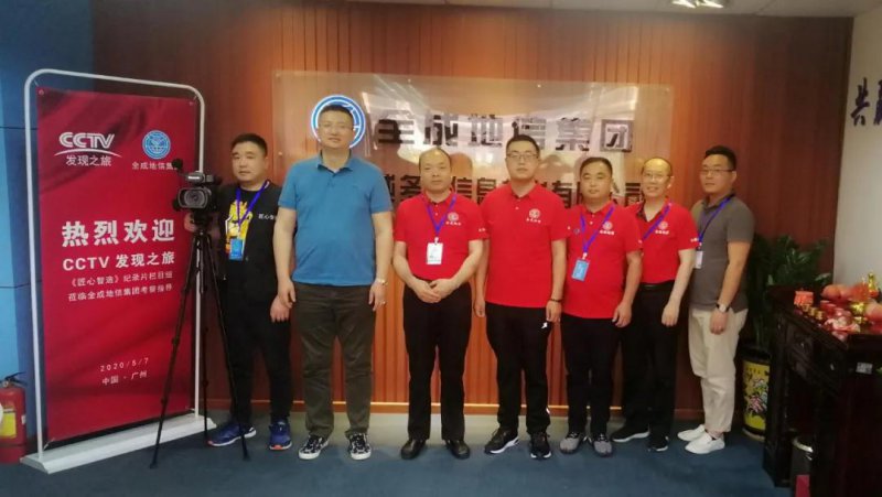 央視《匠心智造》全成地信集團(tuán)紀(jì)錄片開(kāi)機(jī)