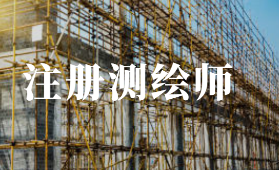 注冊(cè)測(cè)繪師